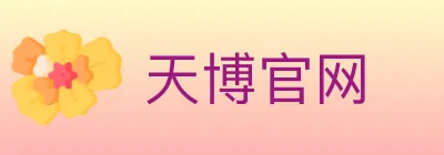 天博官网 logo